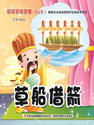 cover image of 中华历史故事彩绘版：草船借箭